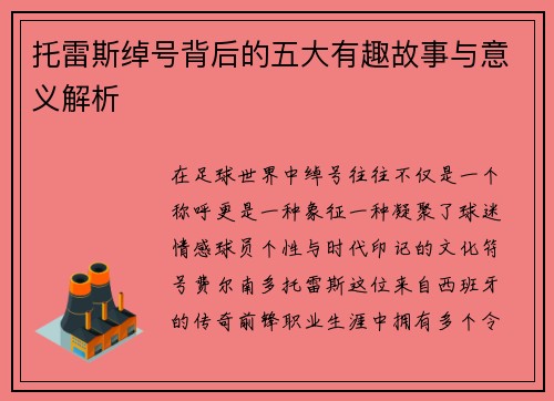 托雷斯绰号背后的五大有趣故事与意义解析