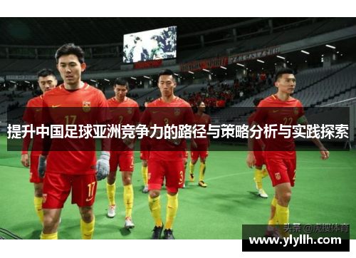 提升中国足球亚洲竞争力的路径与策略分析与实践探索