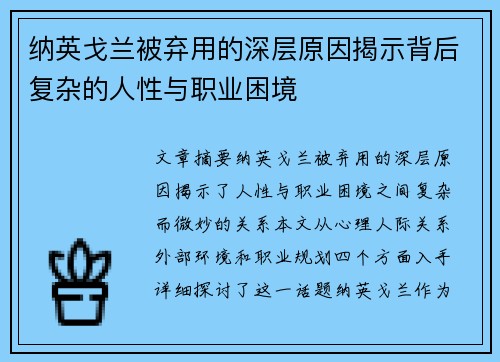 纳英戈兰被弃用的深层原因揭示背后复杂的人性与职业困境