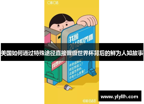 美国如何通过特殊途径直接晋级世界杯背后的鲜为人知故事