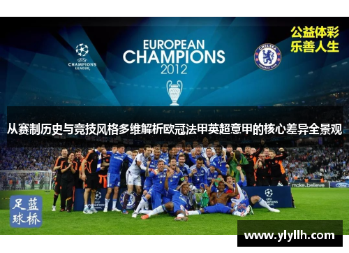 从赛制历史与竞技风格多维解析欧冠法甲英超意甲的核心差异全景观