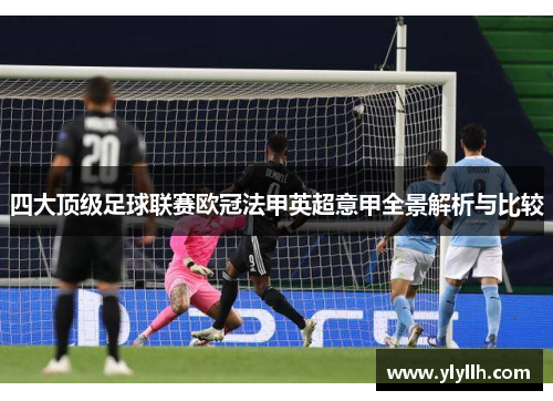 四大顶级足球联赛欧冠法甲英超意甲全景解析与比较